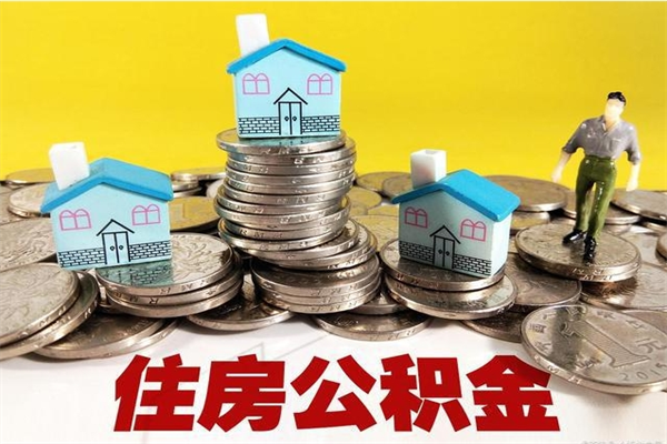 山东辞职了有房公积金快速代取出（离职住房公积金代办领取）