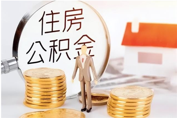 山东离职后可以直接取公积金吗（离职后能取出公积金吗）