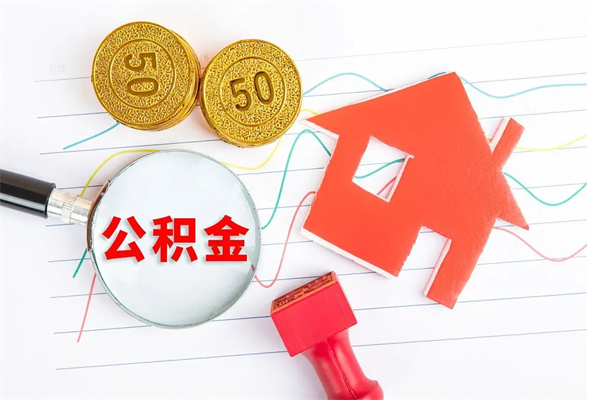 山东公积金全取手续（全额取住房公积金）