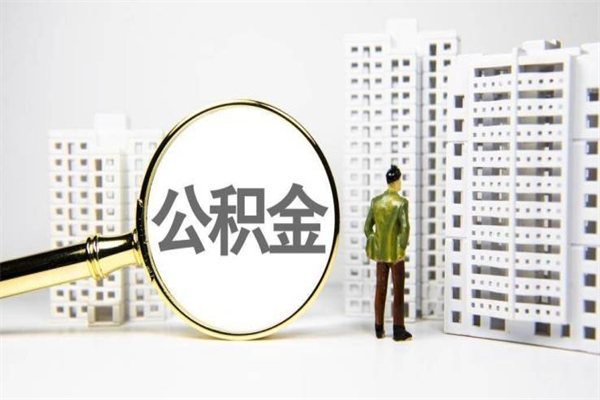 山东公积金代提（住房公积金代提取）