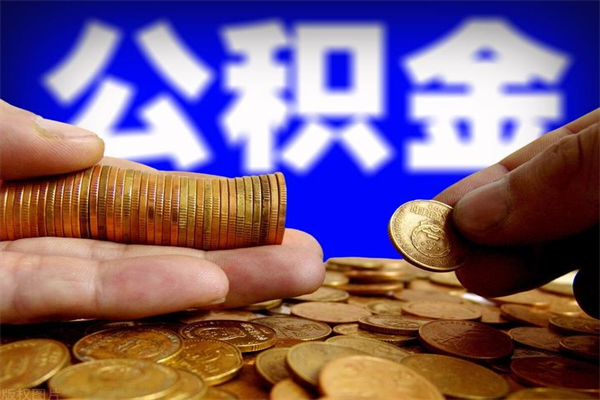 山东4万公积金取多少（4万公积金能取出来多少）